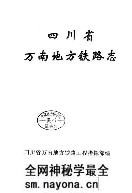 《四川省万南地方铁路志》.pdf电子版_重庆市志预览图1