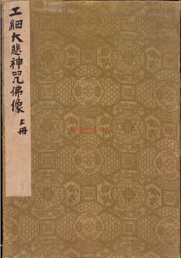 工细大悲神咒佛像.上下册.清代彩绘绢画pdf