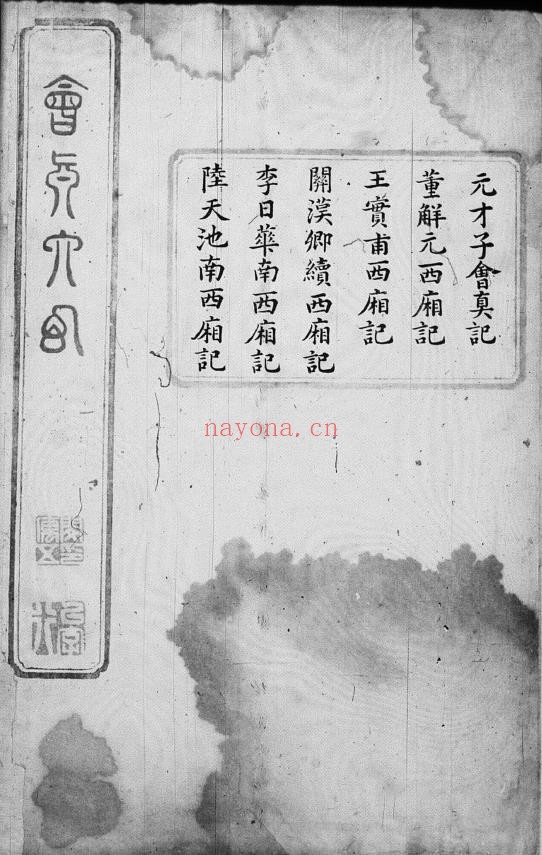 会真六幻十二卷