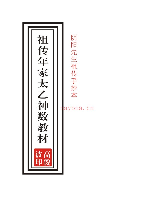 祖传年家太乙神数教材39页pdf