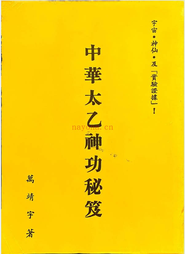 万靖宇中华太乙神功秘笈160页PDF 道家功法
