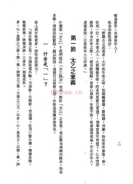 万靖宇中华太乙神功秘笈160页PDF 道家功法