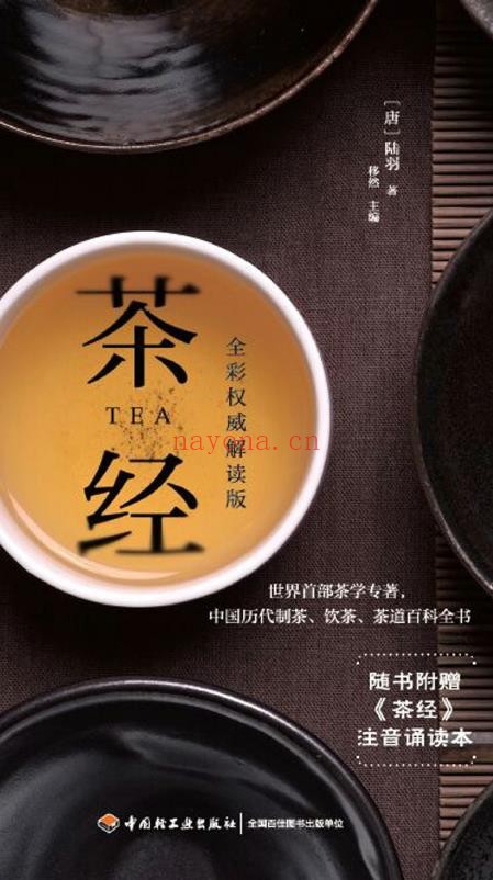 茶经：权威解读版（唐）陆羽着.pdf