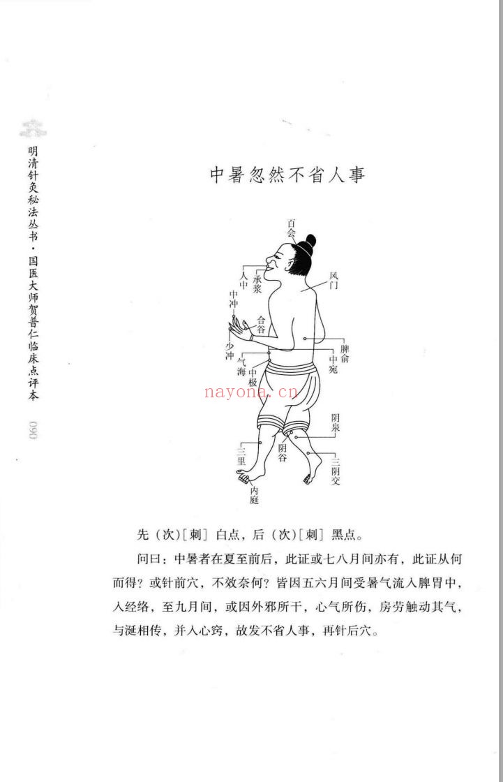 明清针灸秘法丛书