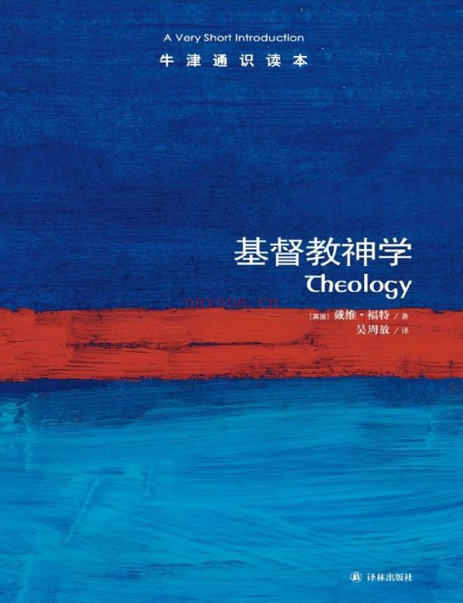 基督教神学（中文版）牛津通识读本pdf