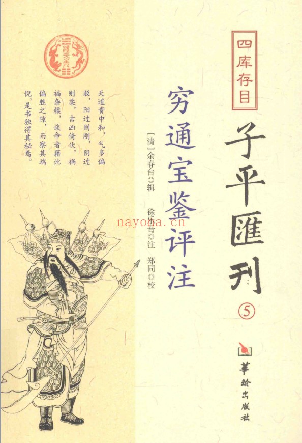四库存目 子平汇刊 5 穷通宝鉴评注pdf