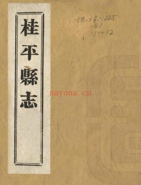广西省贵港市民国版桂平县志 黄占梅修 程大璋纂PDF电子版网盘下载