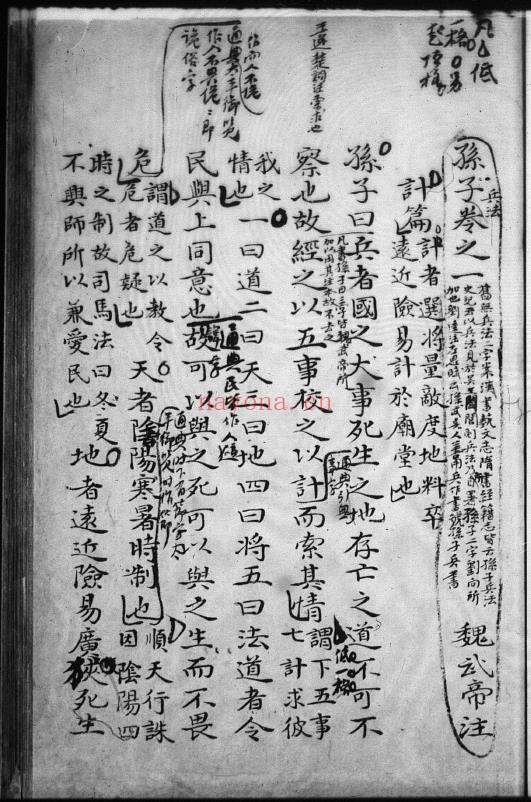 孙子十三卷 (魏)曹操 注 旧钞本