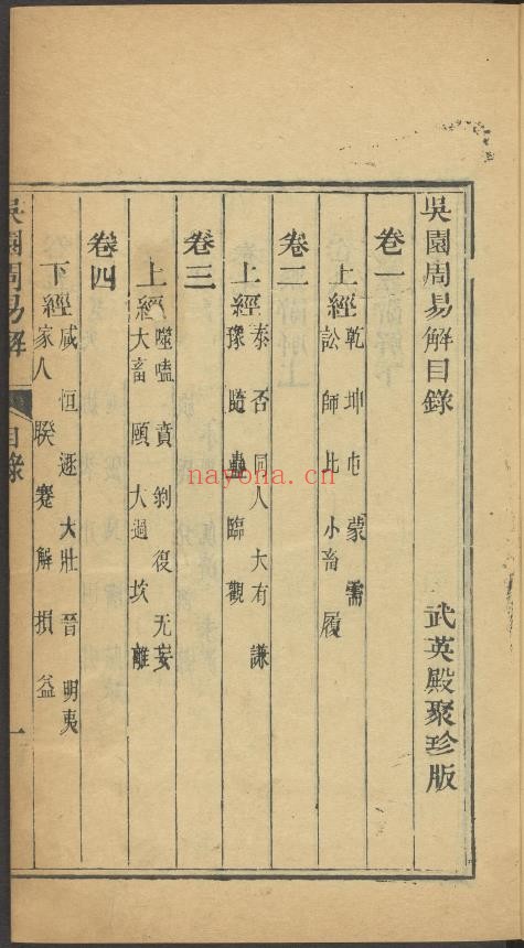 吴园周易解.九卷.宋.张根撰pdf