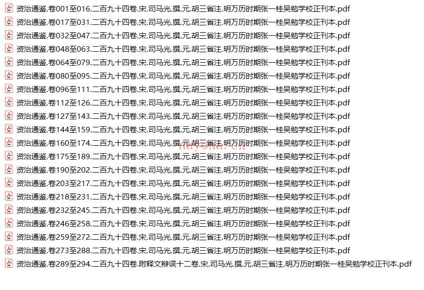 资治通鉴294卷.宋.司马光.撰.明万历时期张一桂吴勉学校正刊本