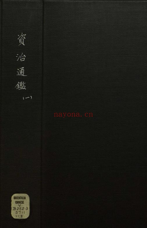资治通鉴294卷.宋.司马光.撰.明万历时期张一桂吴勉学校正刊本