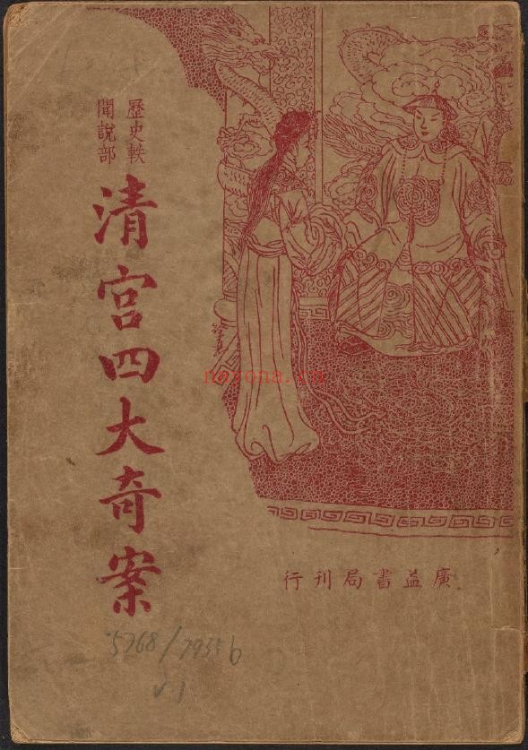 清宫四大奇案.广益书局