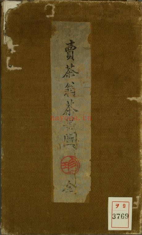 卖茶翁茶器图.木孔阳.编.pdf