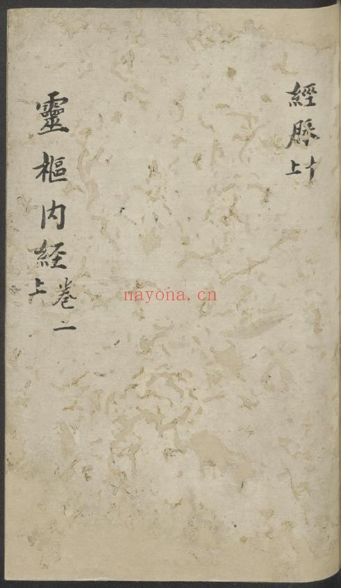 黄帝内经灵枢注证发微.卷二经脉 1900年版.pdf