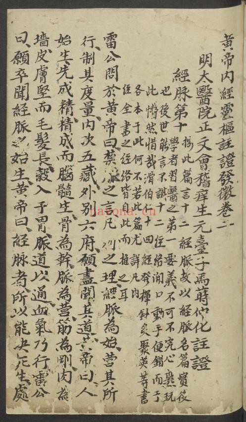 黄帝内经灵枢注证发微.卷二经脉 1900年版.pdf