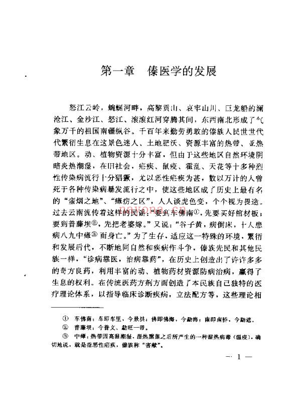 傣族医药学