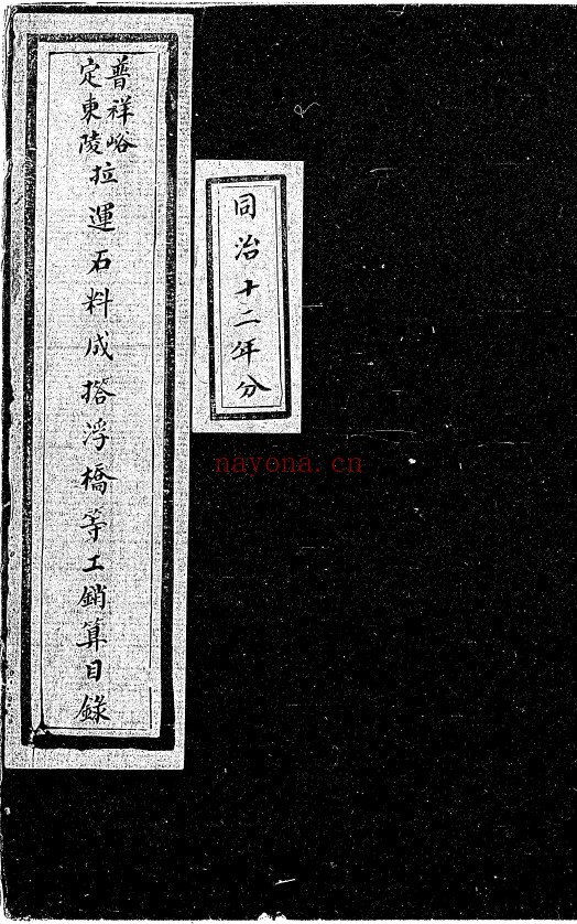桥梁搭建制作古籍 普祥峪定东陵拉运石料成撘浮桥等工销算不分卷.清同治抄本pdf