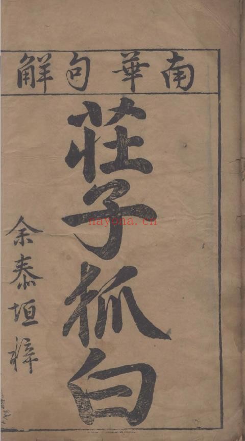 新刻韩会状注释庄子南华真经狐白.四卷