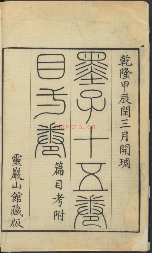 墨子.十五卷.目一卷.清毕沅校注