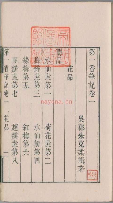 第一香笔记.4卷.清朱克柔撰.瘦竹山房藏板.清嘉庆元年序刊本.1796年.pdf