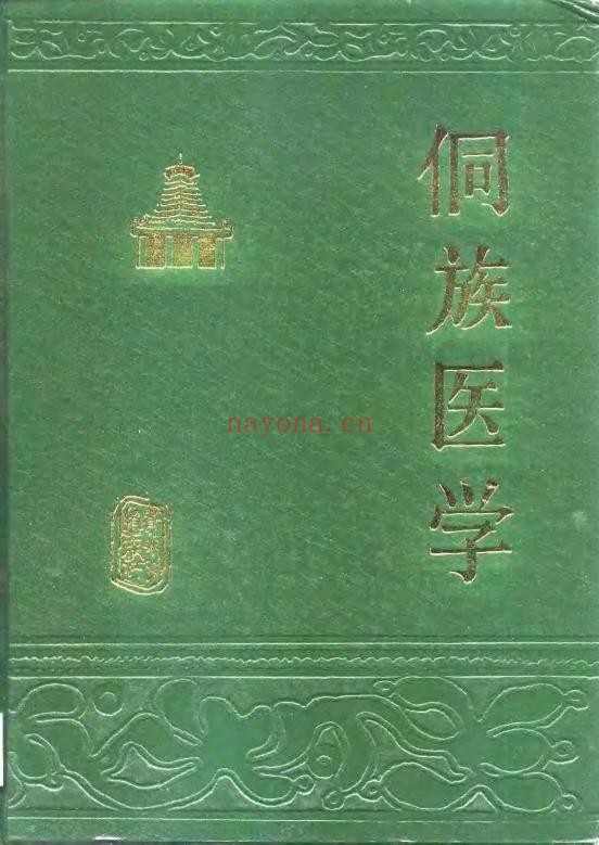 侗族医学