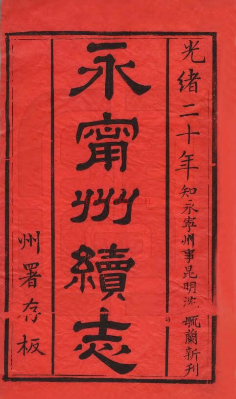 光绪永宁州志PDF电子版网盘