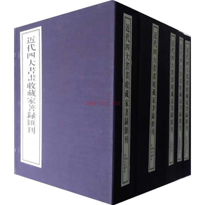 《近代四大书画收藏家着录汇刊》全39册 PDF 文件 西泠印社出版社