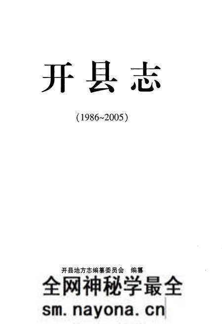 《开县志(1986~2005)》.pdf电子版_重庆市志预览图1 《开县志(1986~2005)》.pdf电子版_重庆市志预览图1
