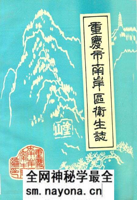 《重庆市南岸区卫生志》.pdf电子版_重庆市志预览图