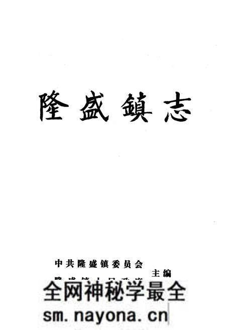 《隆盛镇志》.pdf电子版_重庆市志预览图1 《隆盛镇志》.pdf电子版_重庆市志预览图1
