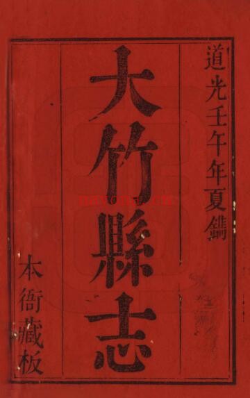 道光大竹县志PDF电子版网盘