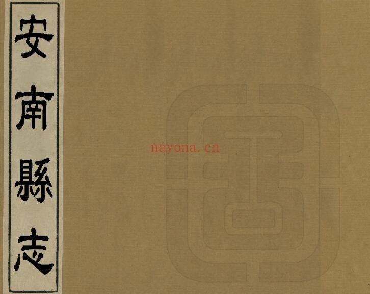 雍正安南县志PDF电子版网盘下载