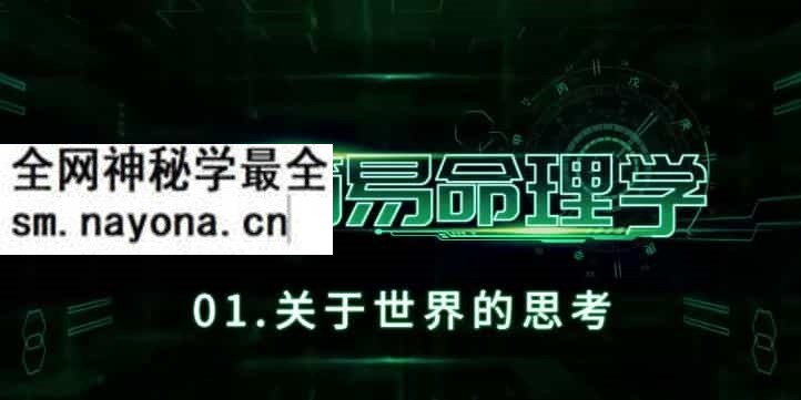 最新神棍局九爷简易命理 30集视频+笔记讲义全集