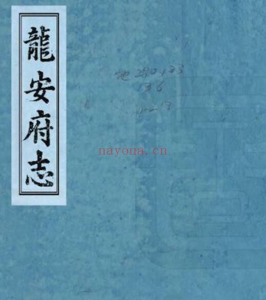 道光龙安府志PDF电子版网盘
