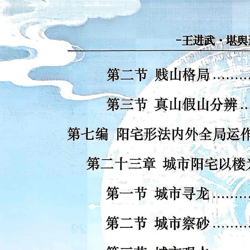 王进武-堪舆形法理气通天宝典【原版】.pdf 215页