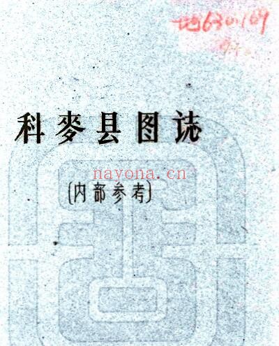 西藏昌都科麦县图志(民国)刘赞廷撰 PDF电子版网盘下载