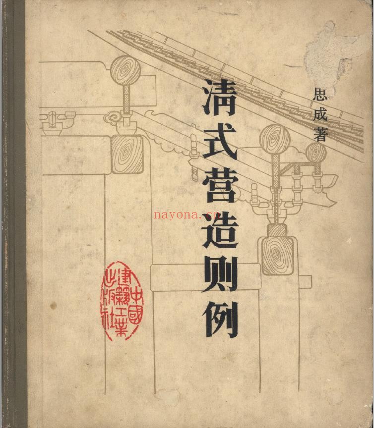 清式营造则例早期pdf