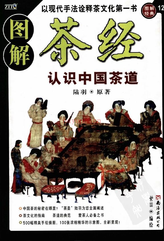 图解茶经：认识中国茶道.pdf