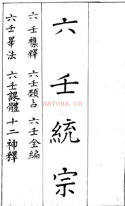 六壬统宗10册pdf