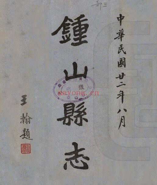 广西贺州市钟山县志民国版 16卷 卢秀芹创编 潘宝疆修PDF电子版网盘下载