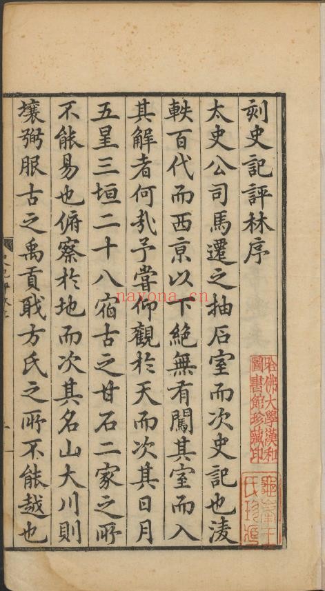 史记评林130卷 明万历时期吴兴凌氏刊本