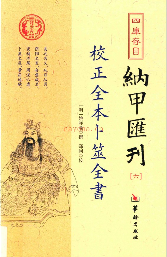 四库存目纳甲汇刊6-校正全本卜筮全书pdf