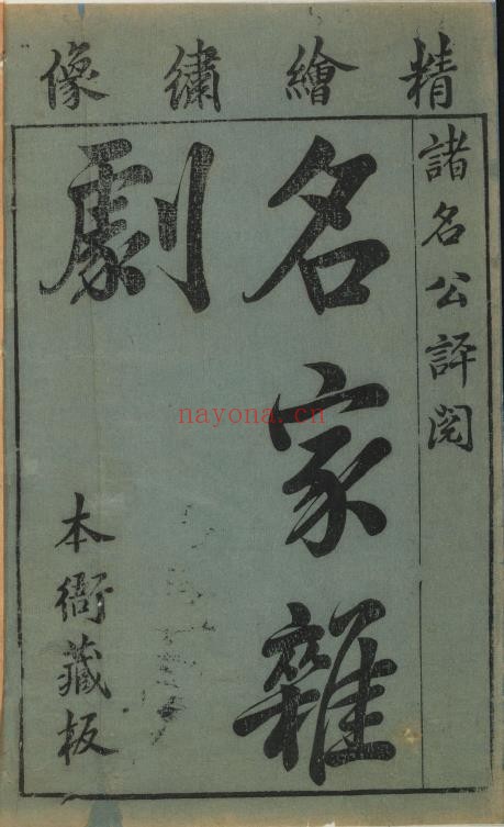 名家杂剧（盛明杂剧初集）精绘绣像诸名公评阅.三十种三十卷