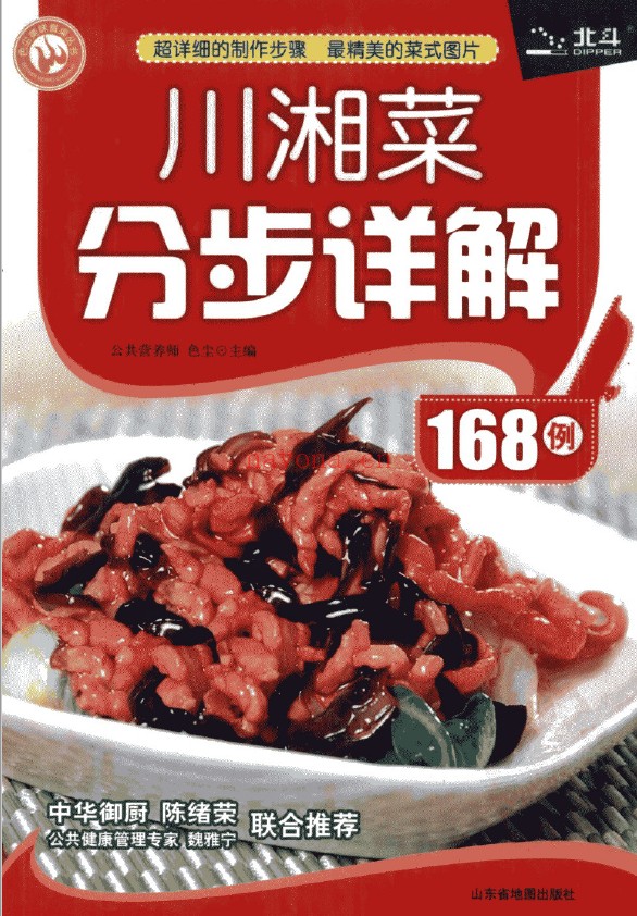 川湘菜分步详解168例pdf