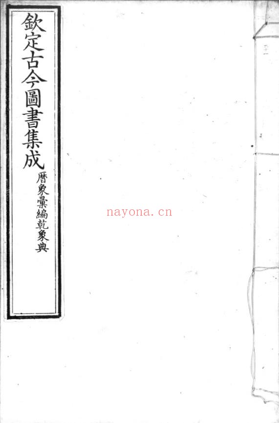 钦定古今图书集成清雍正六年1728年pdf