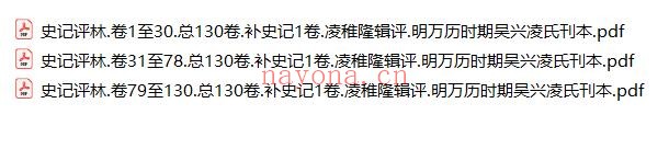 史记评林130卷 明万历时期吴兴凌氏刊本