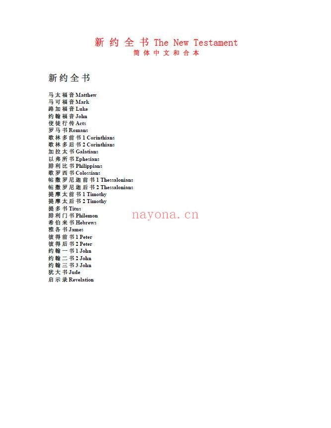 《圣经》旧约全书+新约全书(简体中文和合本)pdf