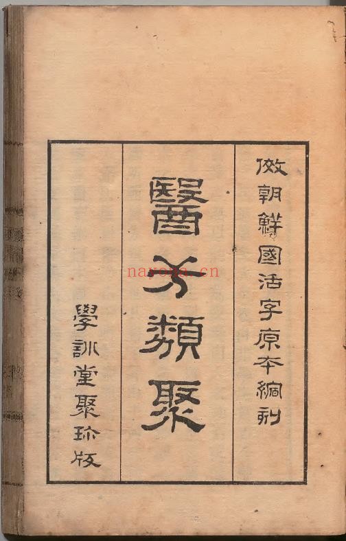 医方类聚266册