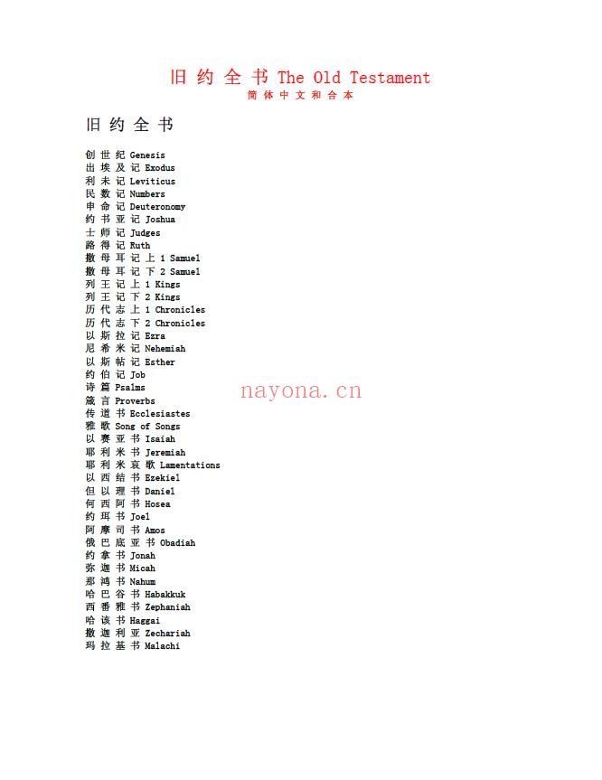 《圣经》旧约全书+新约全书(简体中文和合本)pdf