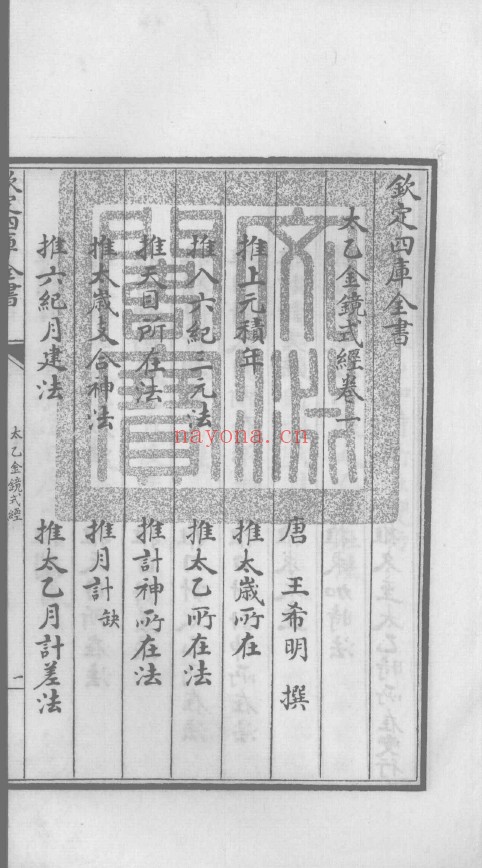 太乙金镜式经 钦定四库全书 10卷全2册（初始古彩版）pdf